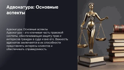 презентация на тему адвокатуры на английском языке