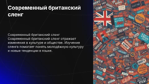 Реферат по теме современный британский сленг