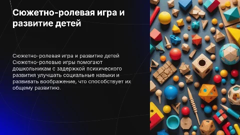 Сюжетно-ролевая игра у дошкольников с задержкой развития