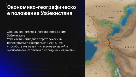 Экономико-географическое положение Узбекистана