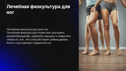 Лечебная физкультура при больных ногах