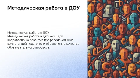 Пример методической работы в ДОУ