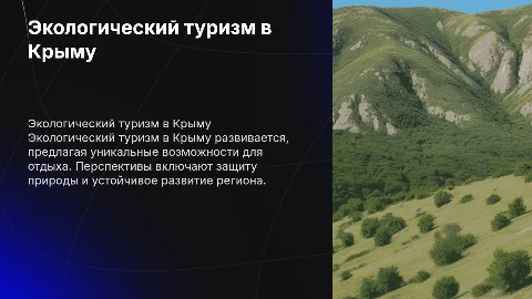 Перспективы развития экологического туризма в Крыму