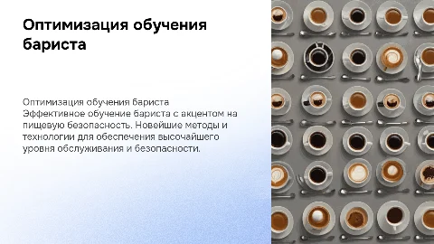 Оптимизация обучения бариста: тренинг по пищевой безопасности