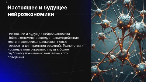 Настоящее и будущее нейроэкономики