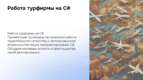 Организация работы туристического агентства с C#