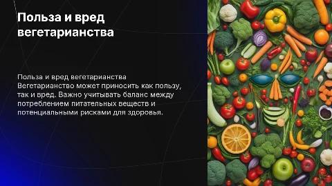 Презентация на тему "польза и вред вегетарианства"