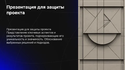 Презентация для защиты проекта