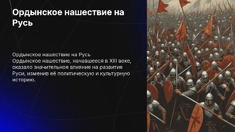 Ордынское нашествие