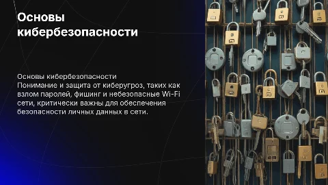 Основы кибербезопасности: защита персональных данных в сети