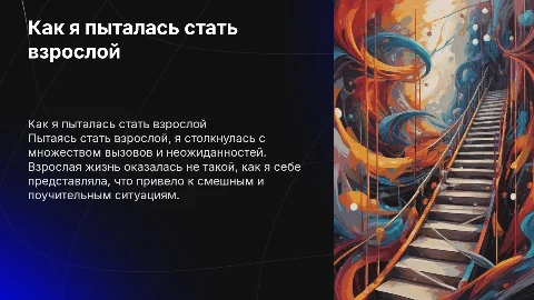 Как я пыталась стать взрослой — и что пошло не так
