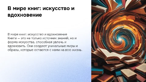 В мире книг. Книга как особый вид искусства