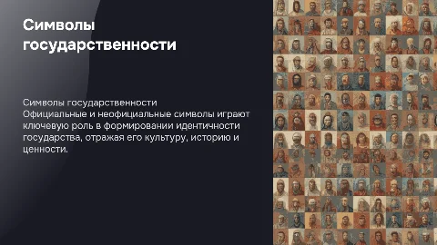 Официальные и неофициальные символы государственности