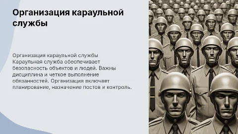 Организация караульной службы