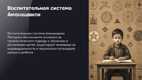 воспитательная система Амонашвили Ш.А