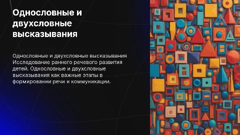 ОДНОСЛОВНЫЕ И ДВУХСЛОВНЫЕ ВЫСКАЗЫВАНИЯ РЕБЕНКА