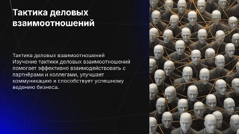 Тактика деловых взаимоотношений
