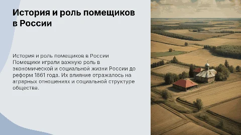 ПРЕЗЕНТАЦИЯ ПРО ПОМЕЩИКОВ