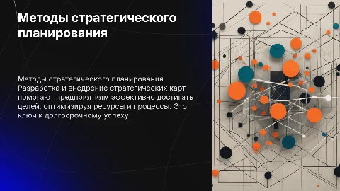 Методы построения стратегических карт на предприятии