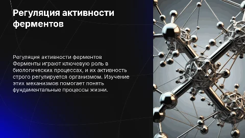 Регуляция активности ферментов