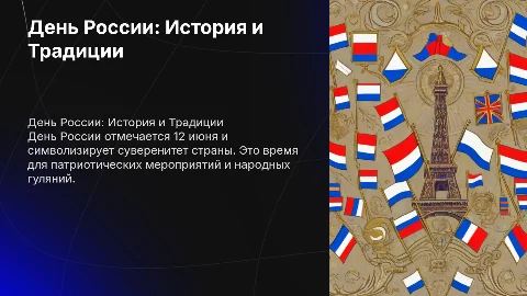 День России: история праздника и традиции празднования