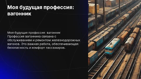 Моя будущая профессия вагонник