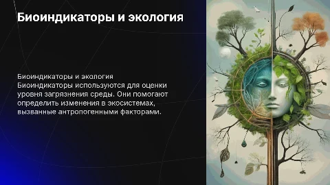 Биоиндикаторы загрязнения окружающей среды