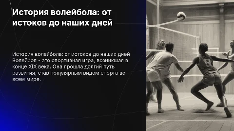 презентация на тему" История возникновения и развития волейбола