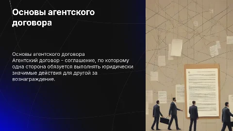 Агентский договор