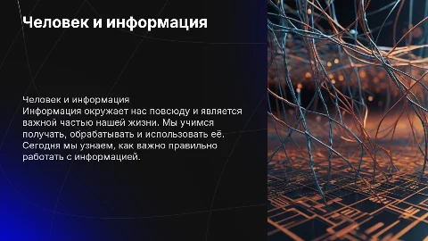 Человек и информация: Презентация для 2 класса
