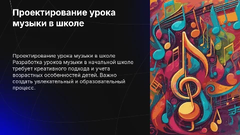 Проектирование урока "Музыки" в начальной школе