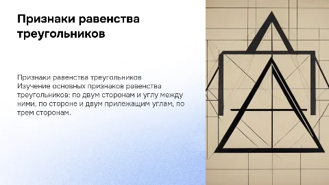 признаки равенства треугольников