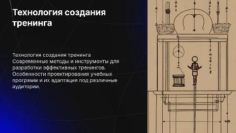 технология создания тренинга