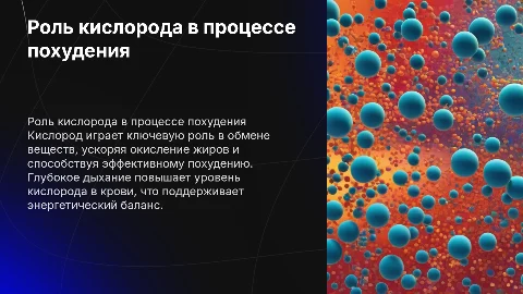 Кислород в похудении.его роль