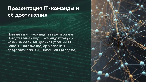 Презентация IT-команды для работодателя с успешными кейсами