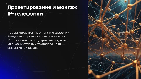 Презентация к диплому: проектирование и монтаж IP-телефонии