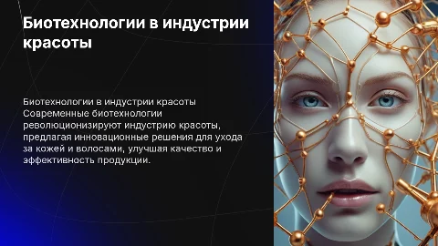 Биотехнологии в технологии индустрии красоты