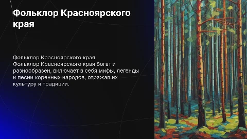 Фольклор красноярского края