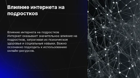 Вред интернета на подростков