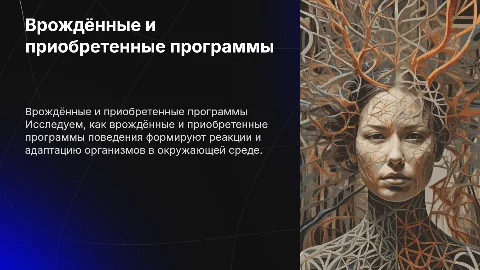 Врождённые и приобретенные программы поведения