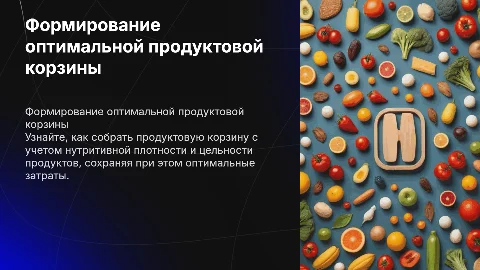 Как собрать продуктовую корзину с учетом нутритивной плотности