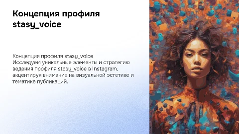 Концепция профиля в инстаграм stasy_voice