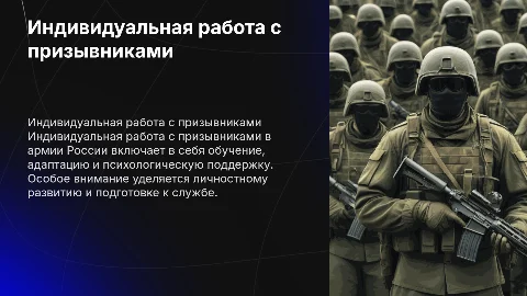 Индивидуальная работа с военнослужащими армии России