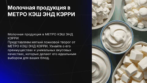 Молочная продукция и мягкий ложковой творог от МЕТРО