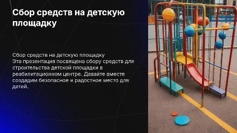 Презентация для сбора денег на детскую площадку