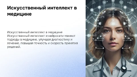Использование искусственного интеллекта в медицинских организациях