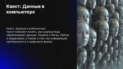 Квест "Представление данных в компьютере"