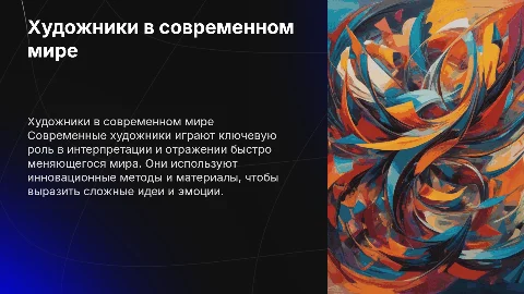 Художники в современном мире