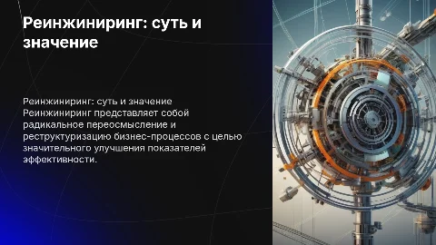 Реинжиниринг: характеристика и значение