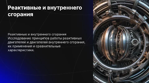 Презентация о реактивных двигателях и ДВС